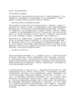 xx市先进性教育活动分析评议阶段工作实施意见