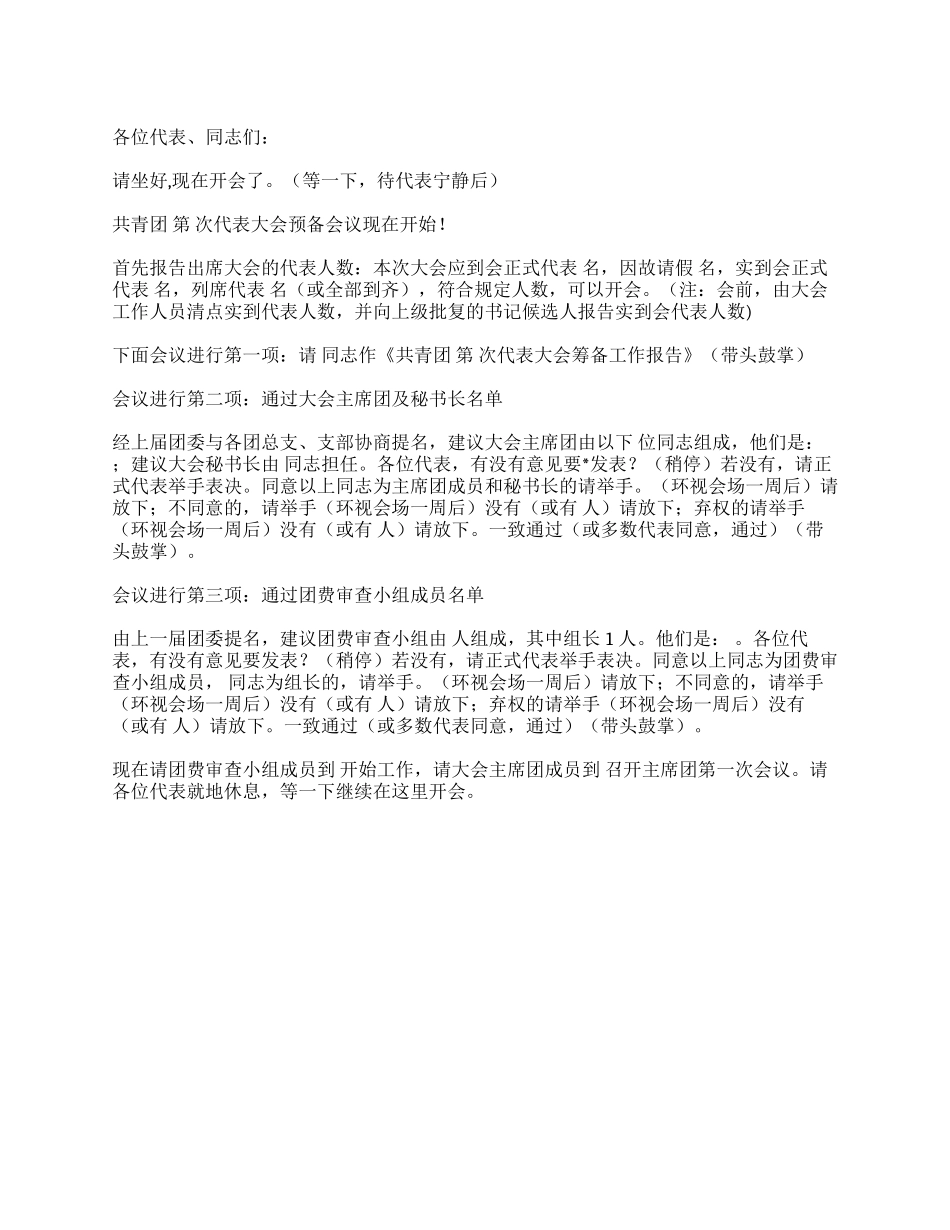 XX市共青团第X次代表大会主持词_第1页