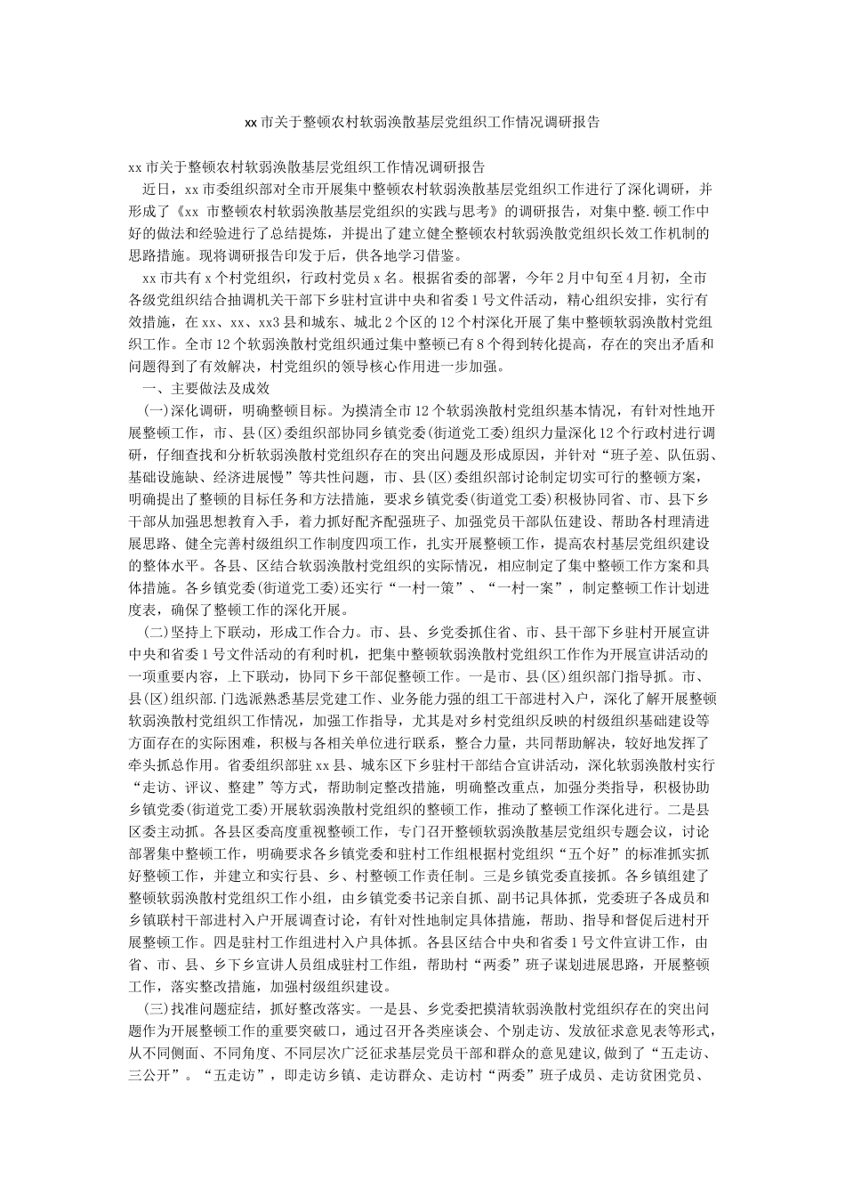 xx市关于整顿农村软弱涣散基层党组织工作情况调研报告_第1页