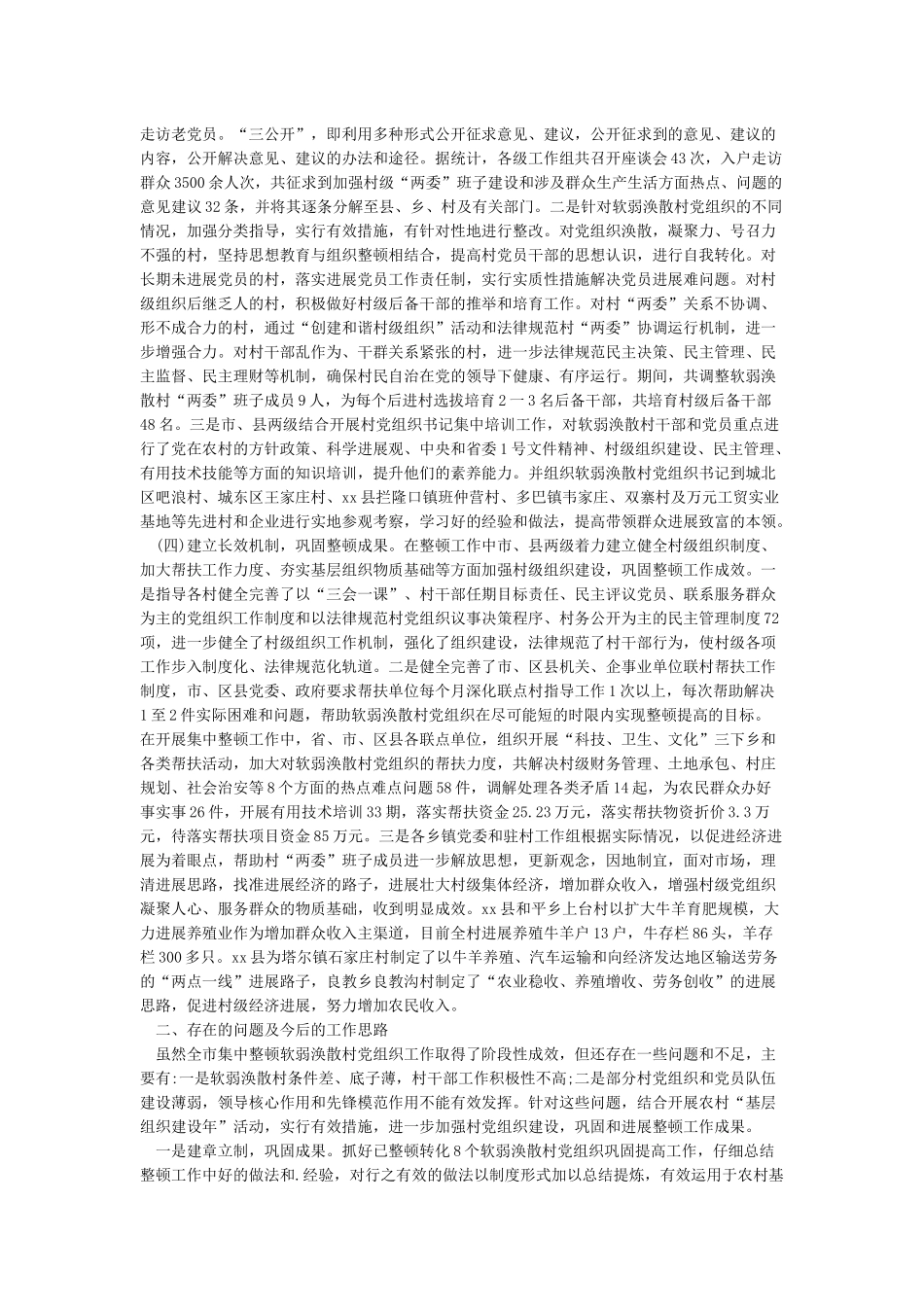 xx市关于整顿农村软弱涣散基层党组织工作情况调研报告_第2页