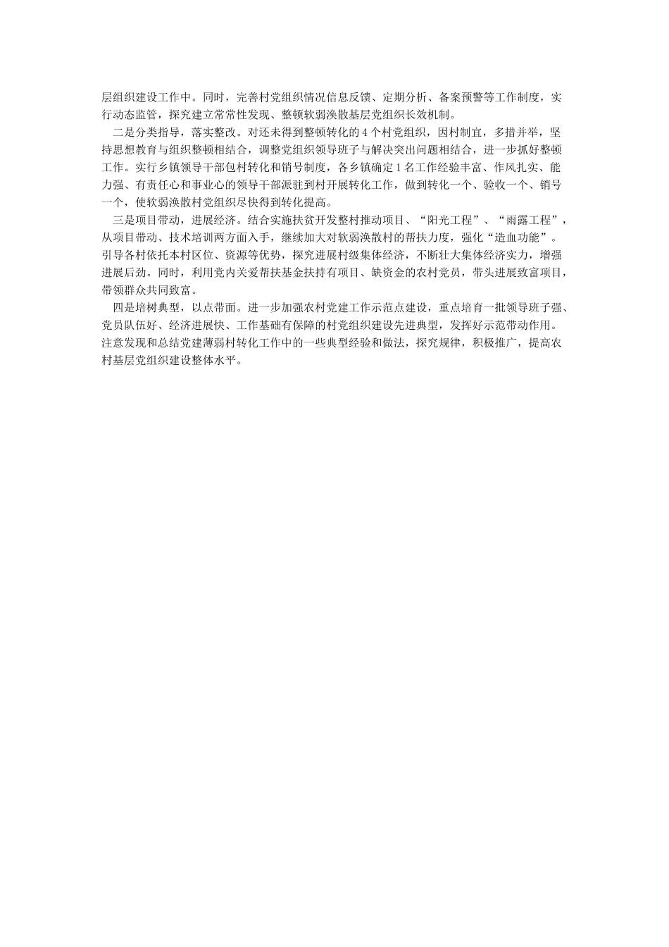 xx市关于整顿农村软弱涣散基层党组织工作情况调研报告_第3页