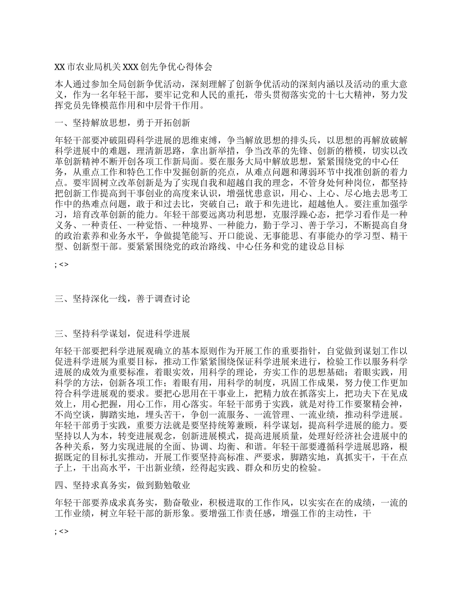 XX市农业局机关XXX创先争优心得体会_第1页