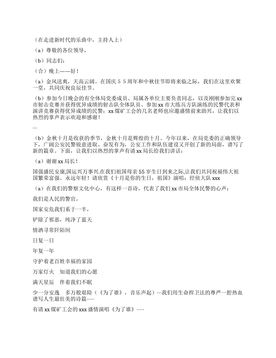 xx市公安局民警联欢会串词_第1页