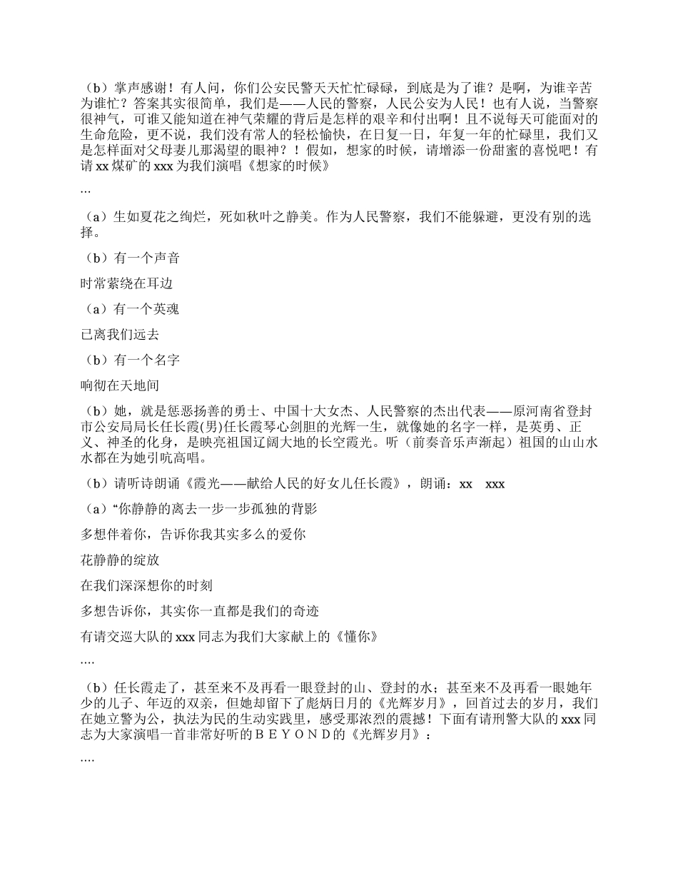 xx市公安局民警联欢会串词_第2页