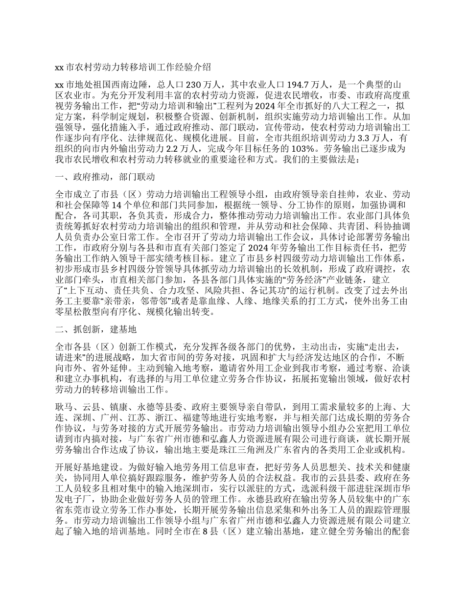 xx市农村劳动力转移培训工作经验介绍_第1页