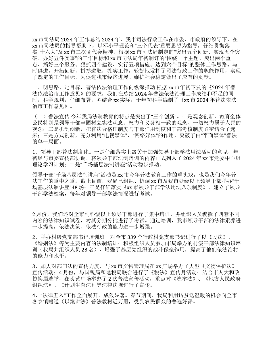 XX市司法局2024年工作总结_第1页