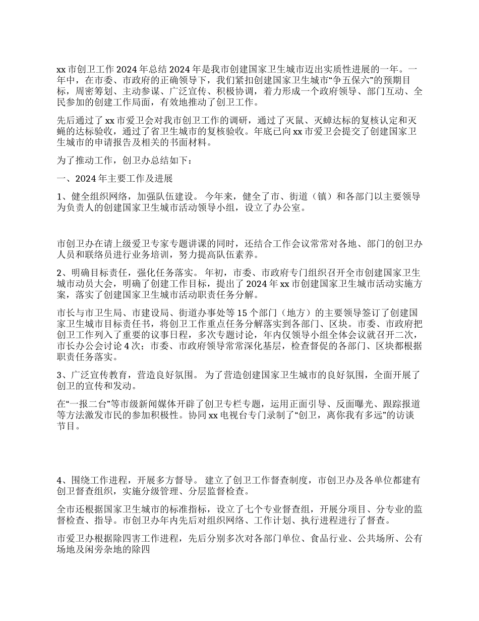 XX市创卫工作2024年总结_第1页