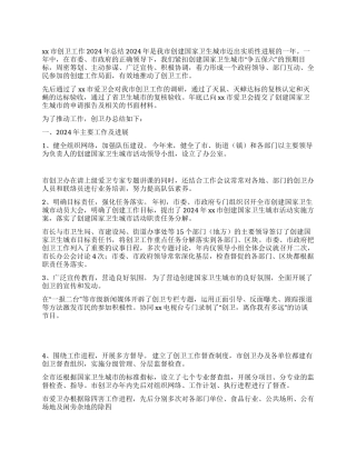 XX市创卫工作2024年总结