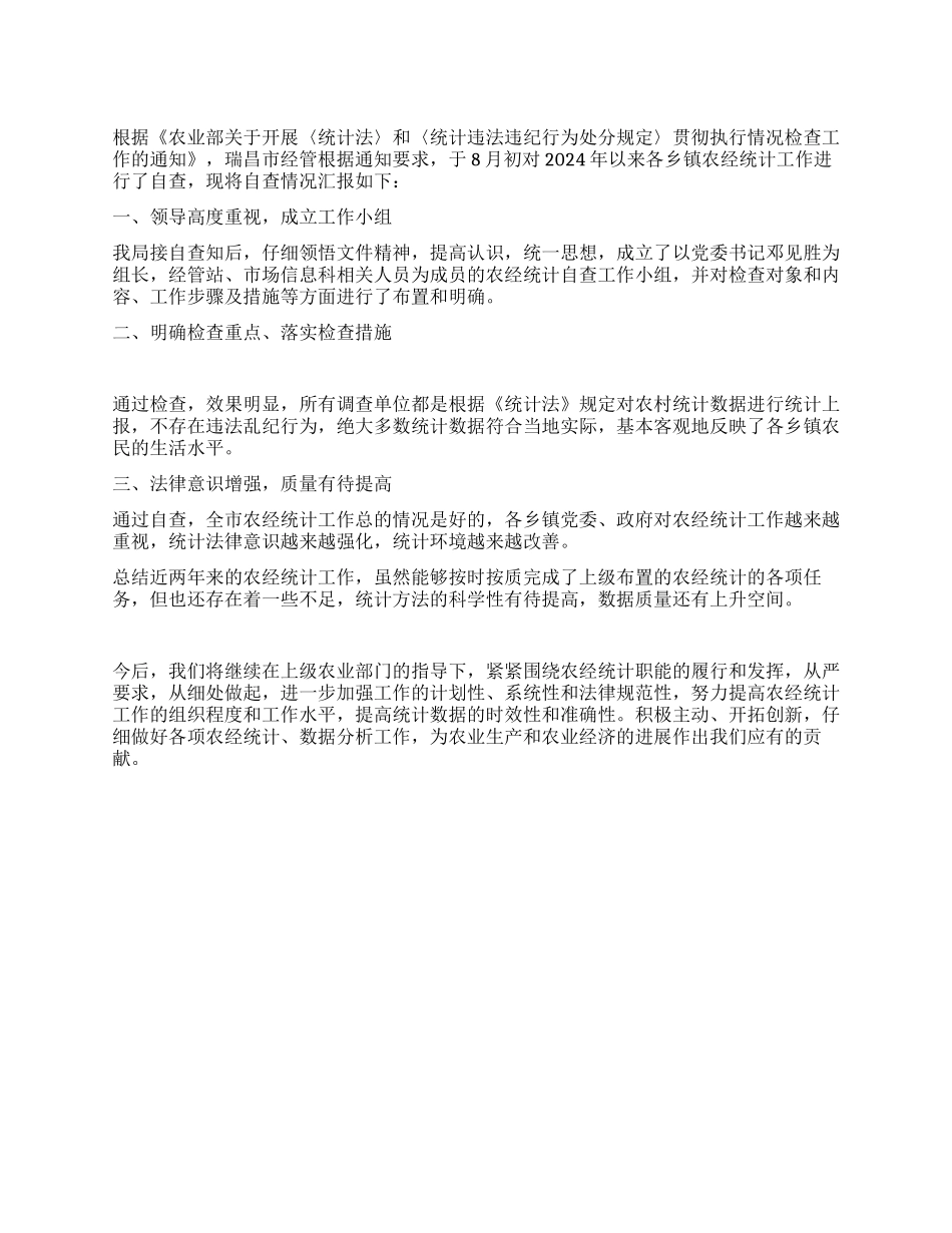 xx市农经统计自查工作总结_第1页