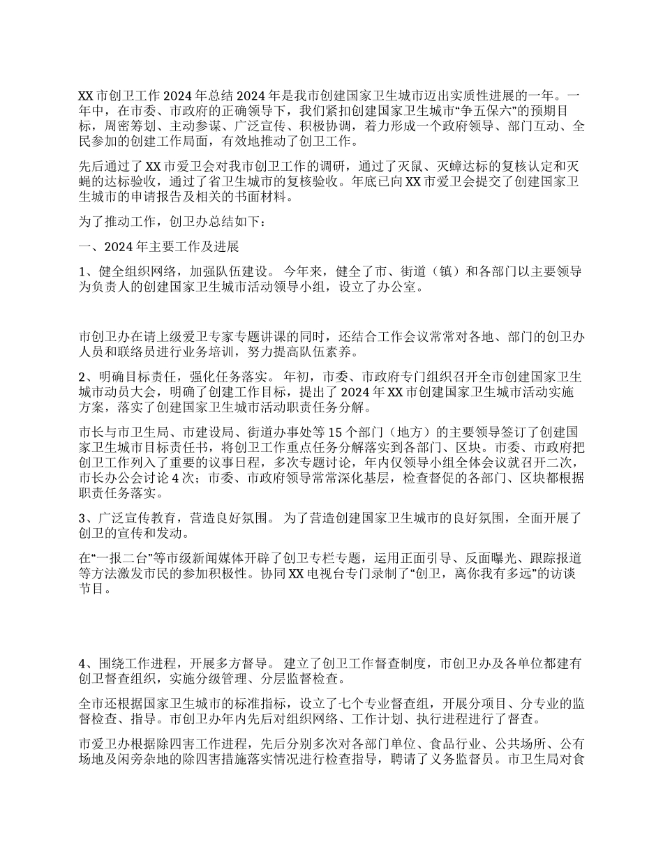 XX市创卫工作2004年总结_第1页