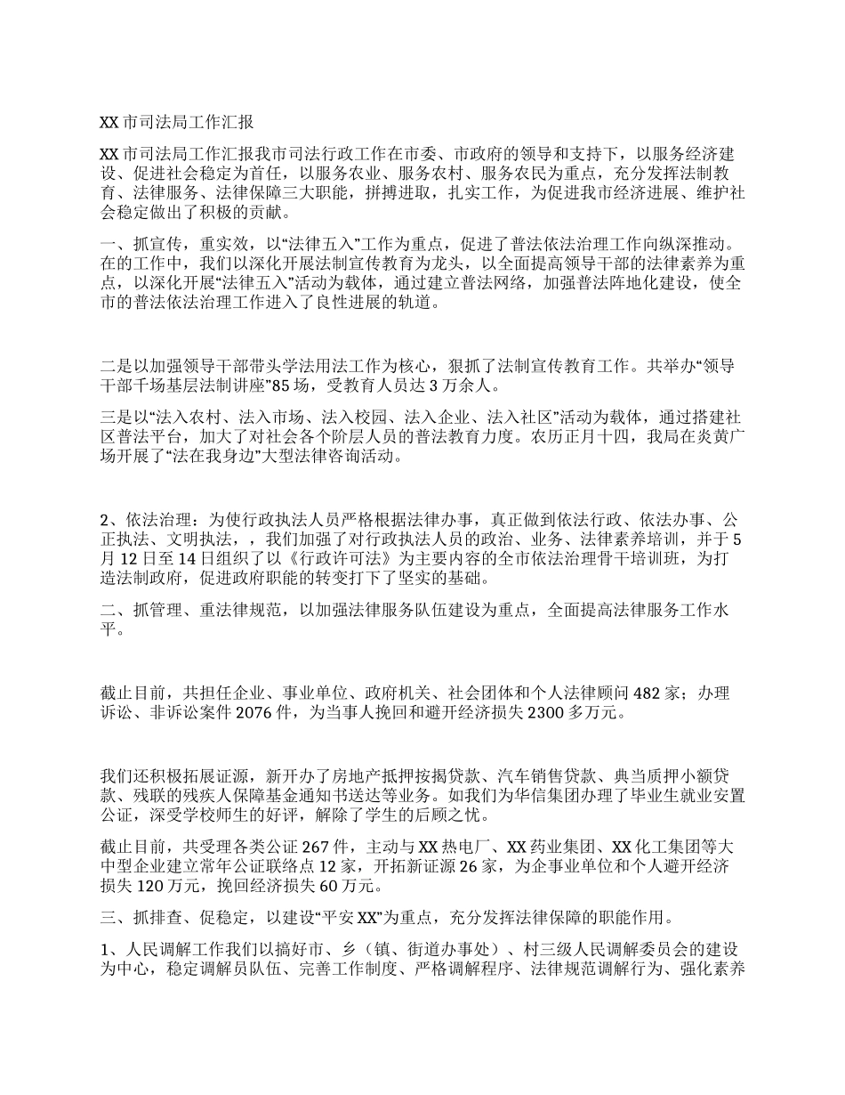 XX市司法局工作汇报_第1页