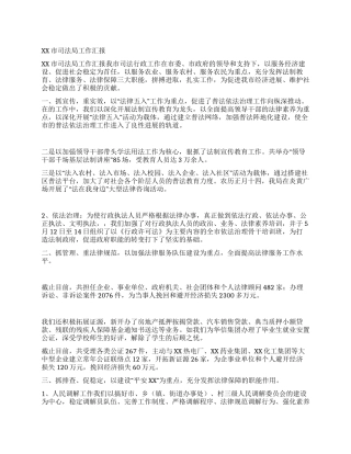 XX市司法局工作汇报