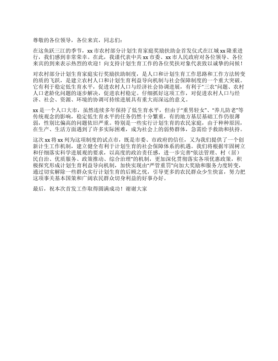 XX市农村部分计划生育家庭奖励扶助金首发仪式致词_第1页
