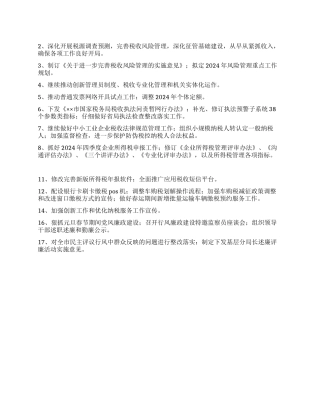 xx市国税局2024年第一季度工作计划工作计划范文写