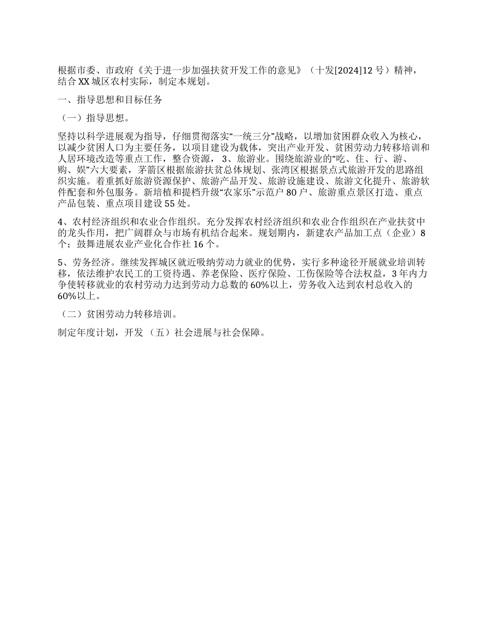 XX市城区农村扶贫开发规划_第1页