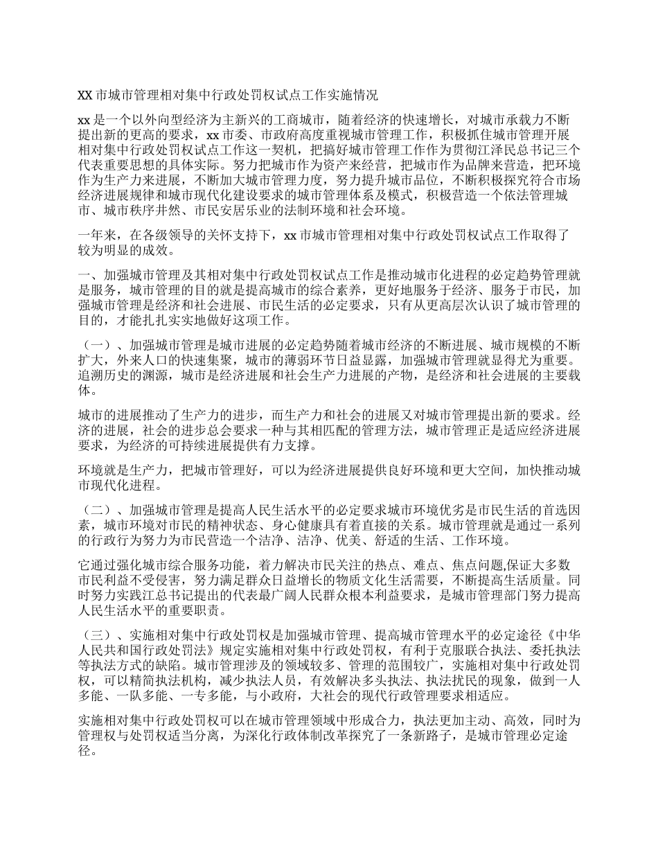 xx市城市管理相对集中行政处罚权试点工作实施情况_第1页