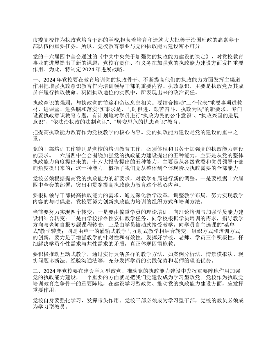 xx市委党校2024年发展战略_第1页