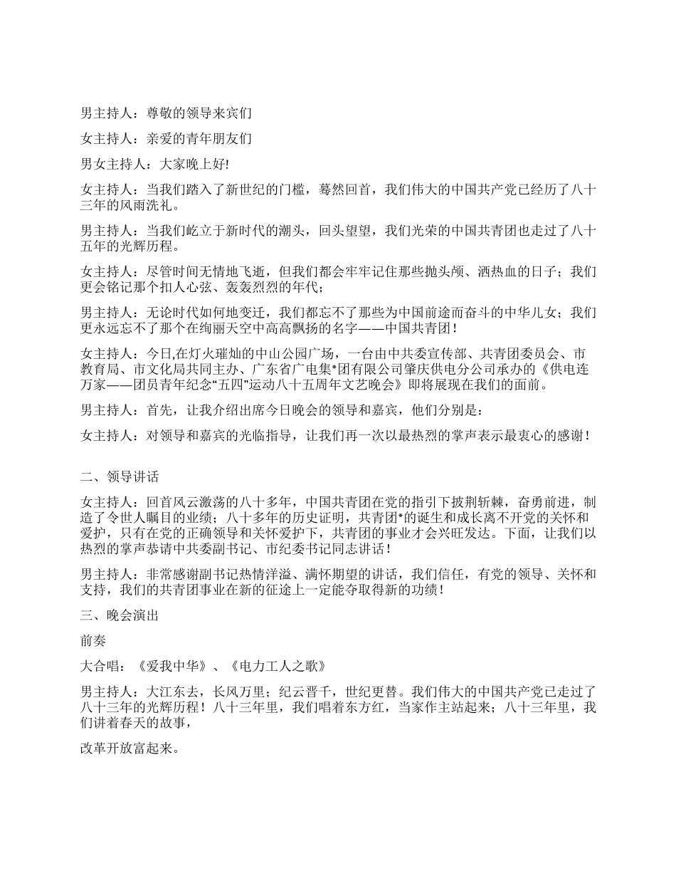 XX市团委庆“五四文艺晚会主持串词_第1页