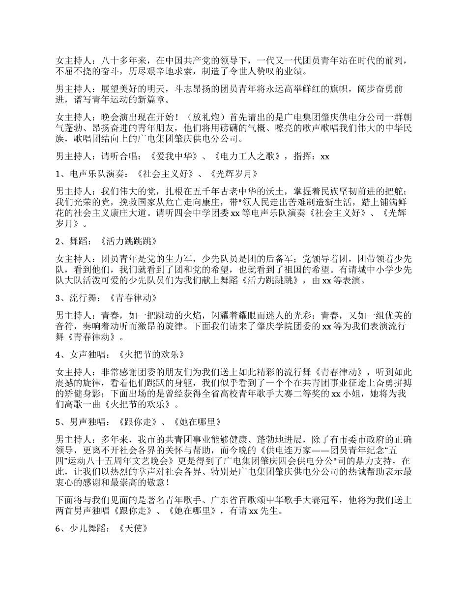 XX市团委庆“五四文艺晚会主持串词_第2页