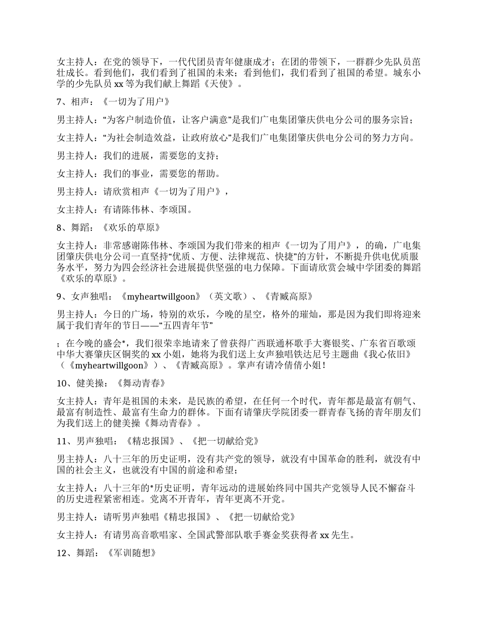 XX市团委庆“五四文艺晚会主持串词_第3页