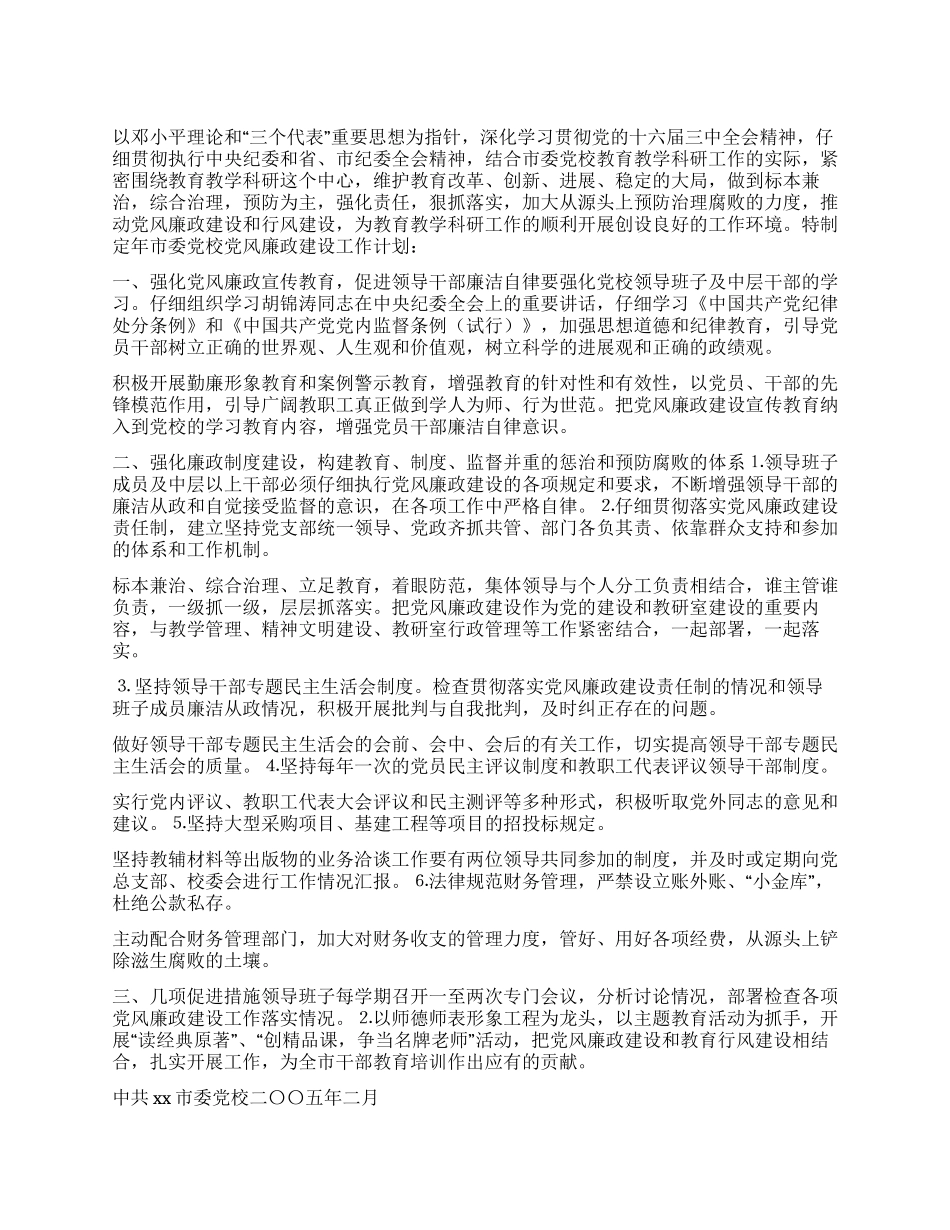 xx市委党校2024年党风廉政建设工作计划_第1页