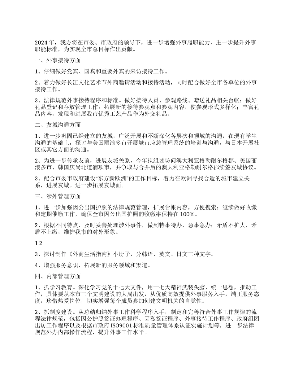 XX市外事办2024年工作计划_第1页