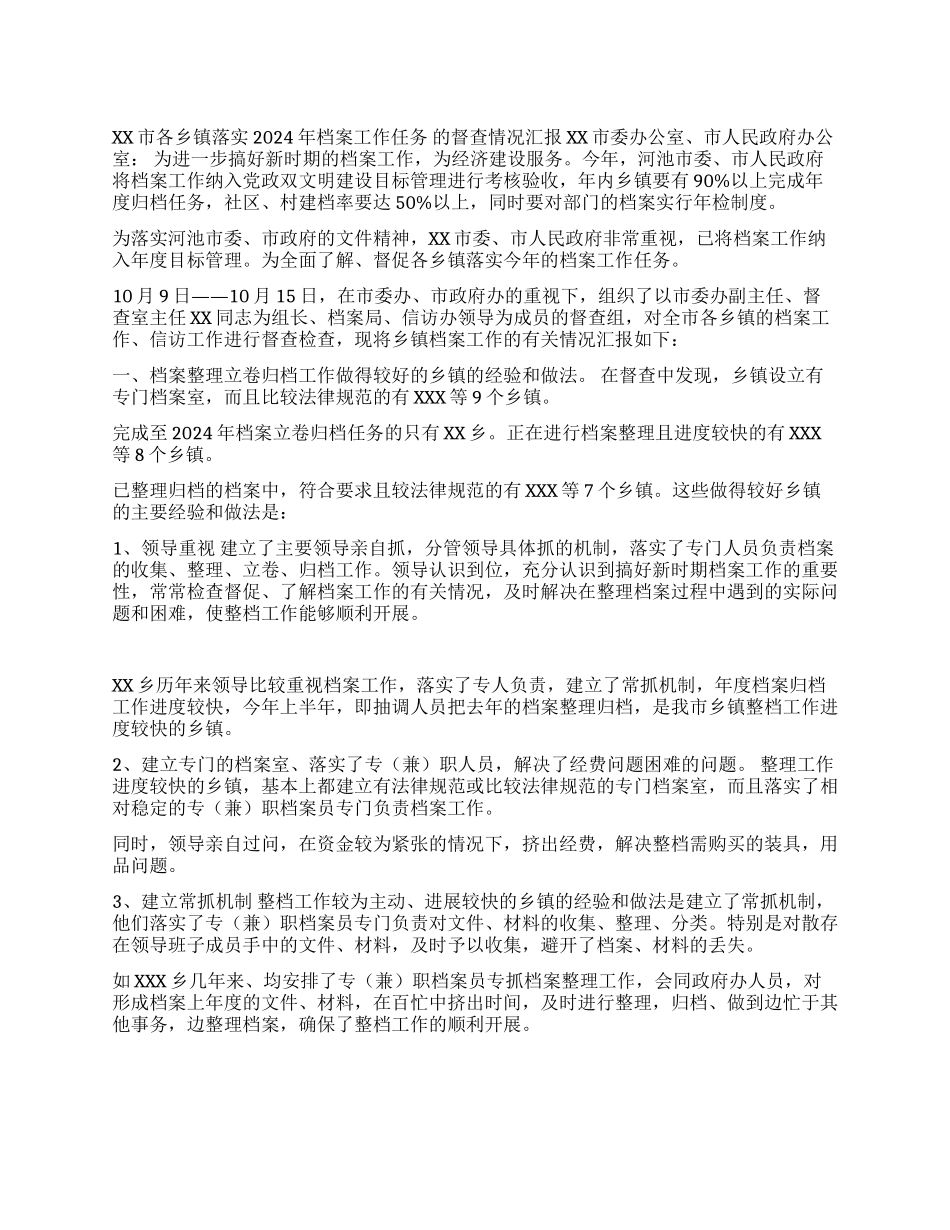 XX市各乡镇落实2024年档案工作任务的督查情况汇报_第1页