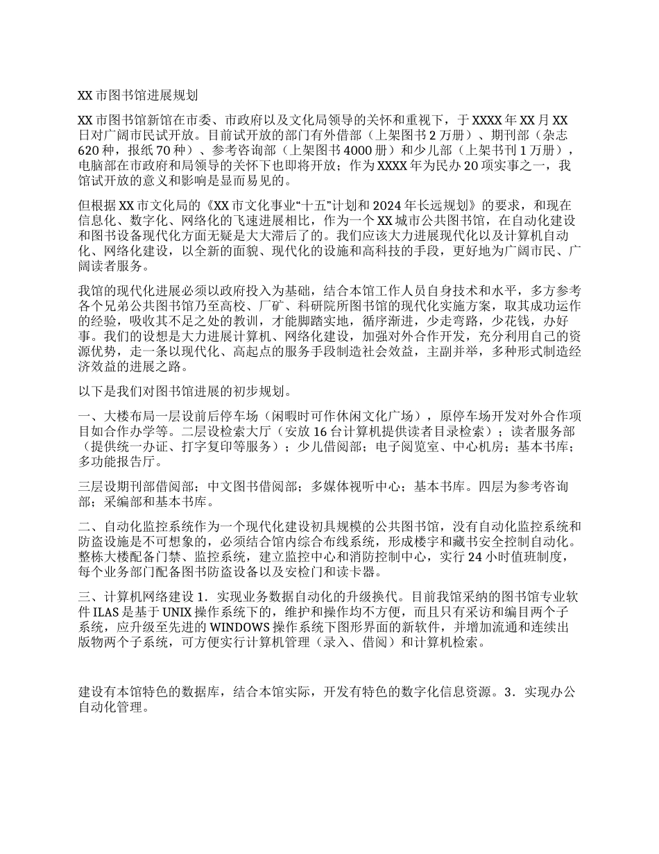 XX市图书馆发展规划_第1页
