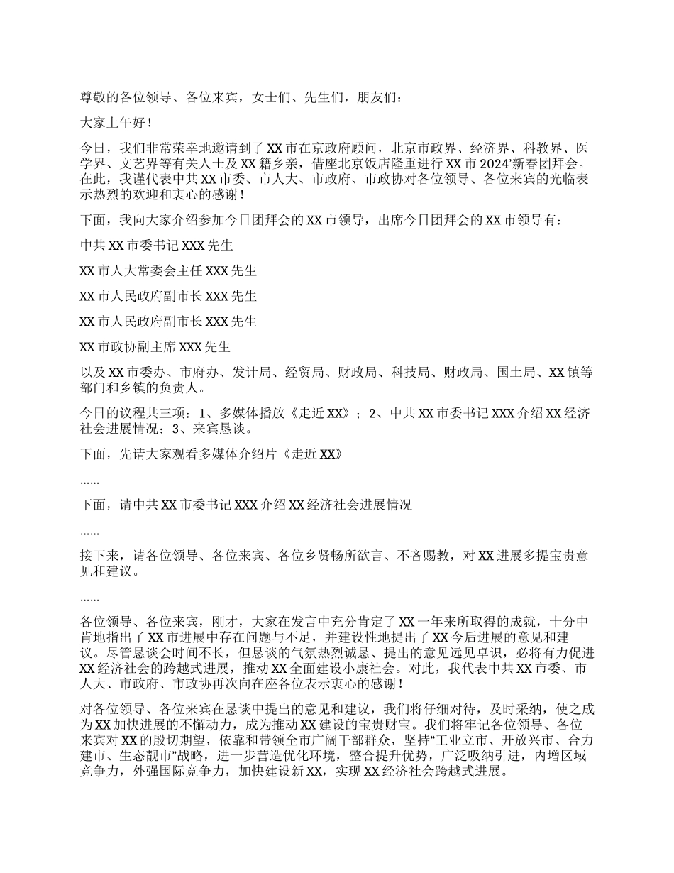 XX市在北京新春团拜会上的主持词_第1页