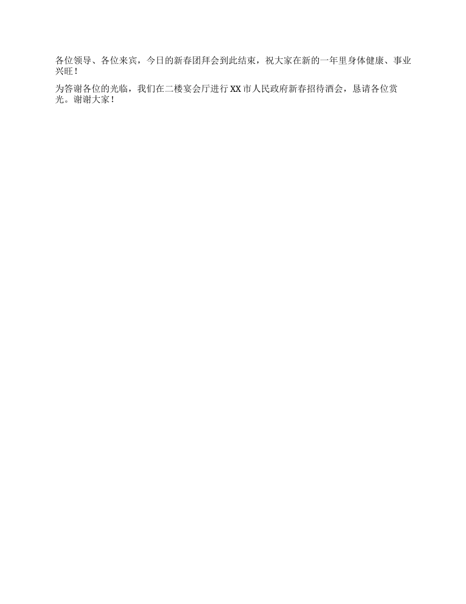 XX市在北京新春团拜会上的主持词_第2页