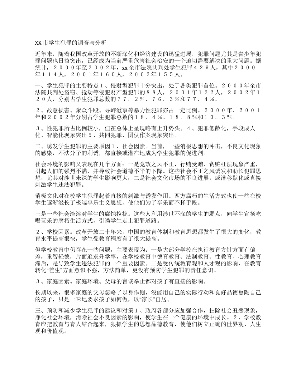 xx市学生犯罪的调查与分析_第1页