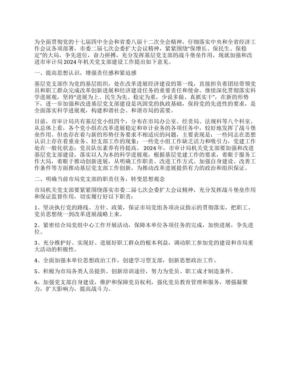 xx市审计局2024年党建工作计划范文工作计划范文写_第1页