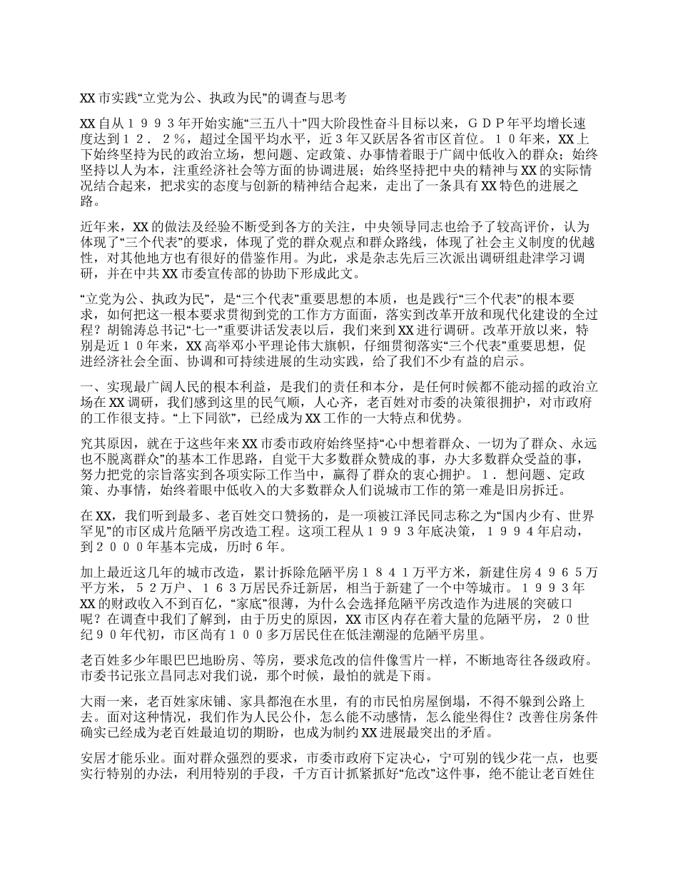 XX市实践“立党为公执政为民的调查与思考_第1页