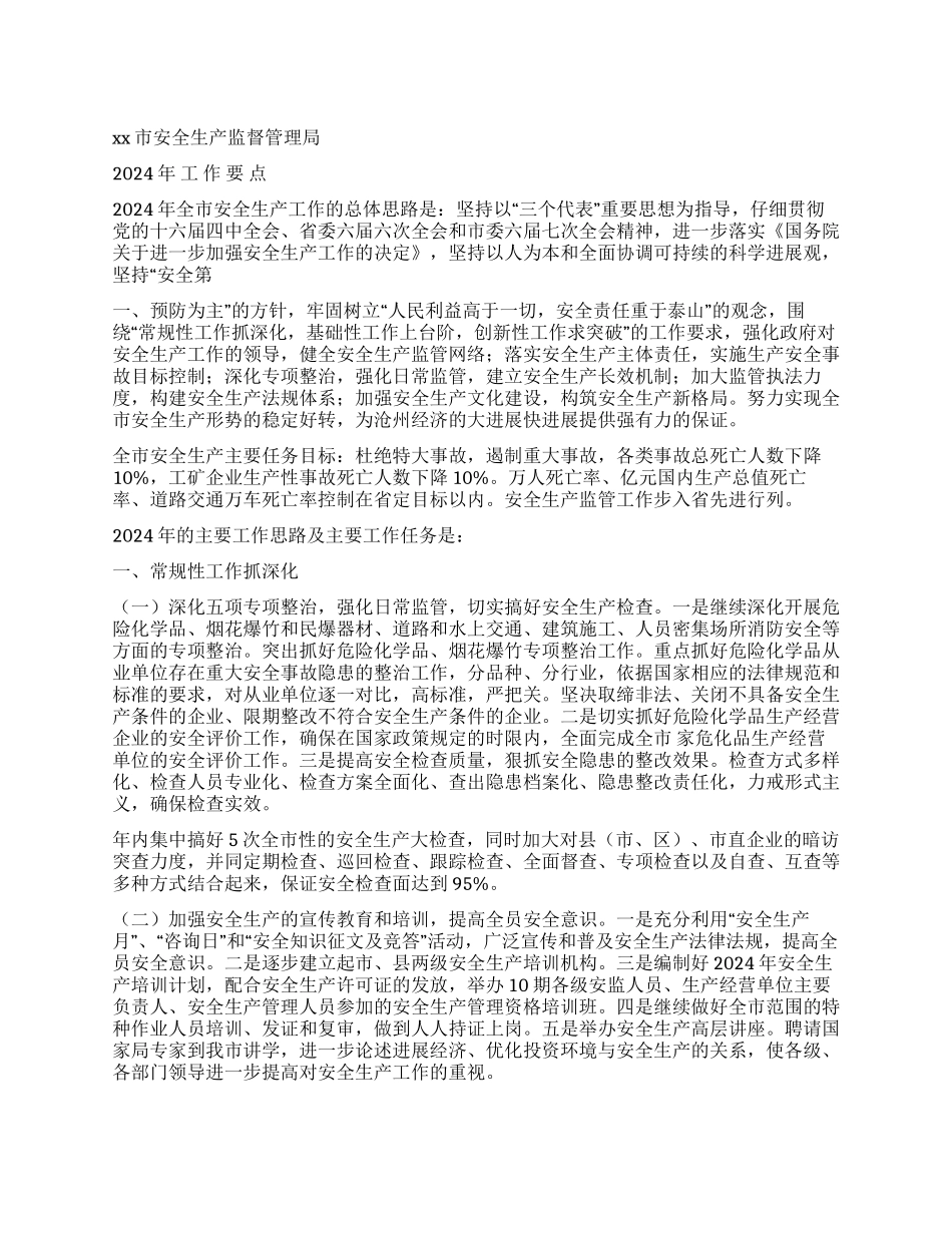 xx市安全生产监督管理局2024工作要点_第1页