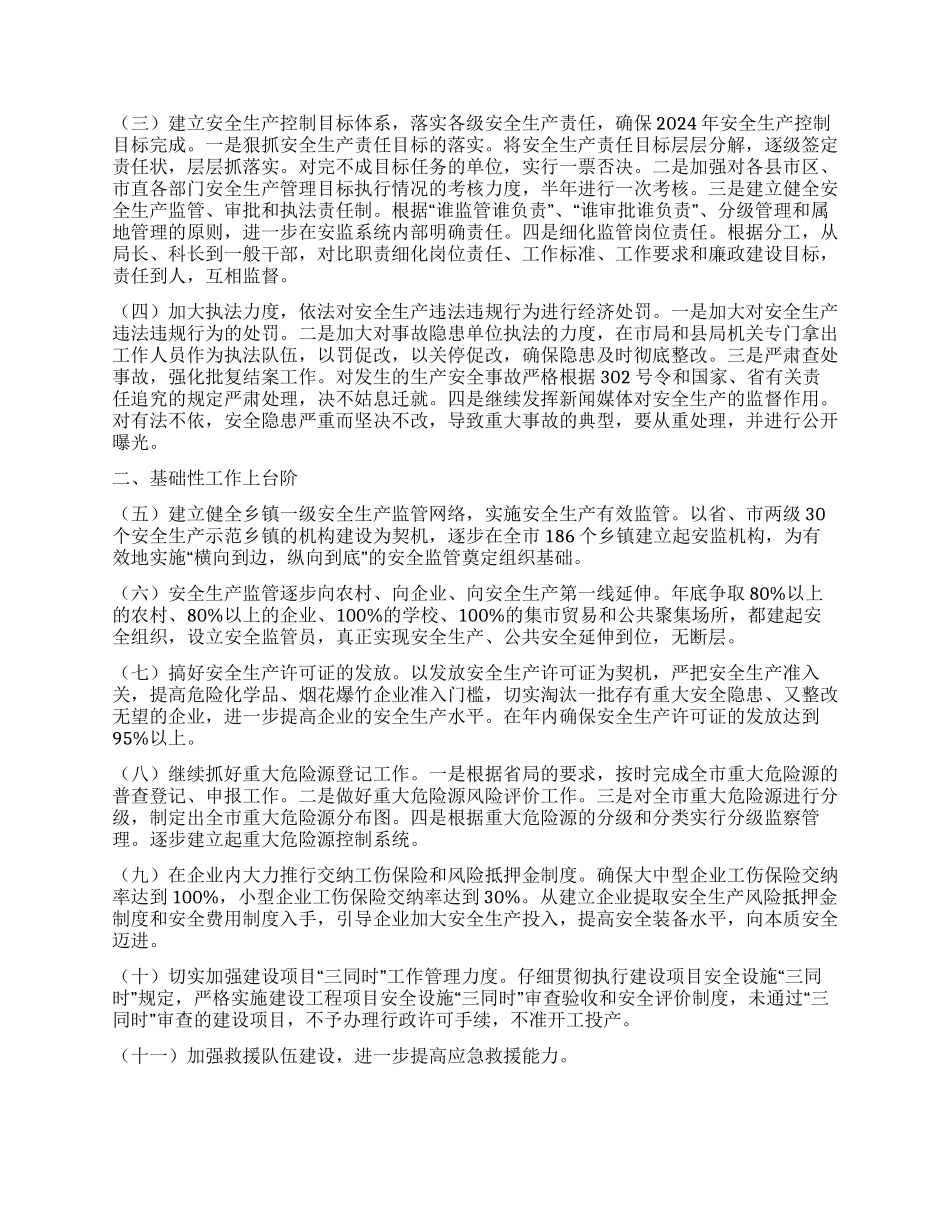 xx市安全生产监督管理局2024工作要点_第2页