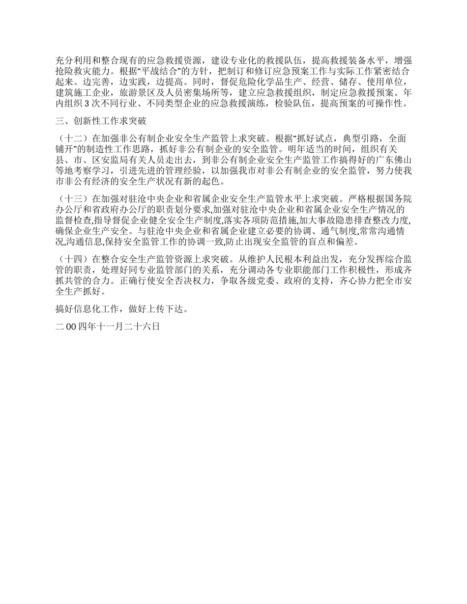 xx市安全生产监督管理局2024工作要点_第3页