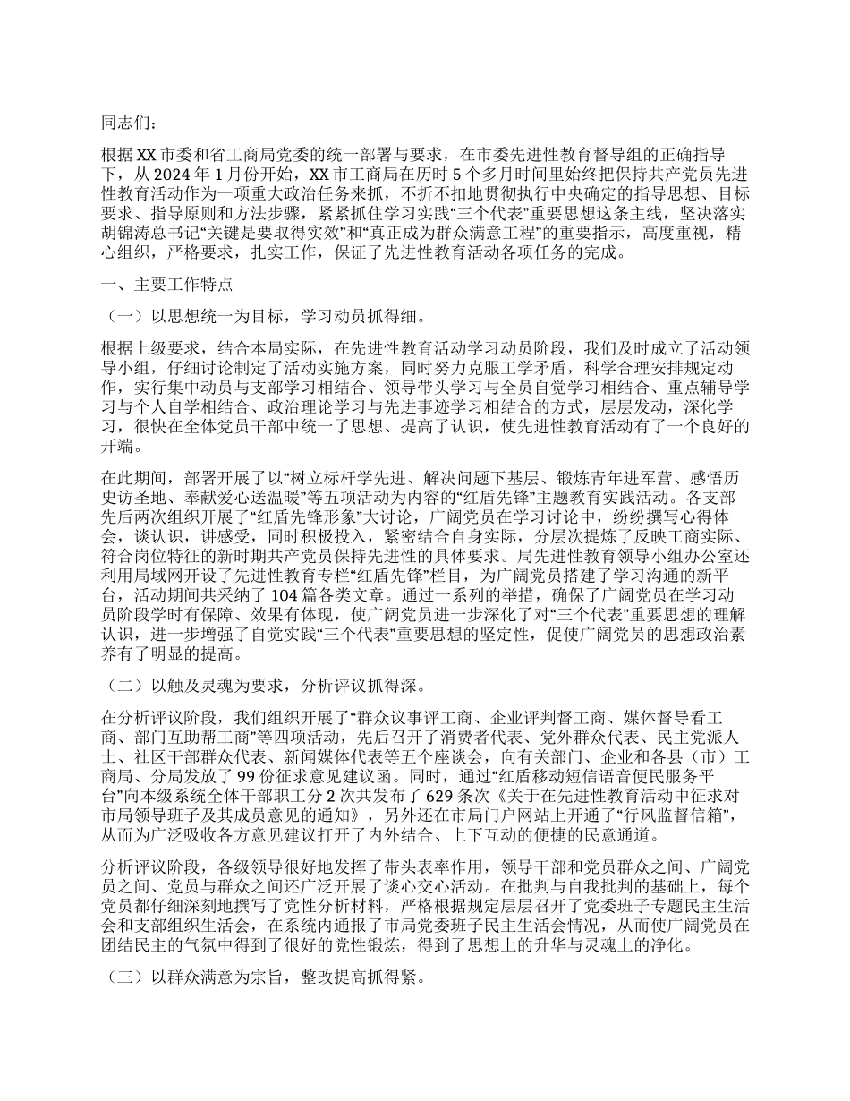 XX市工商局保持共产党员先进性教育活动总结报告_第1页