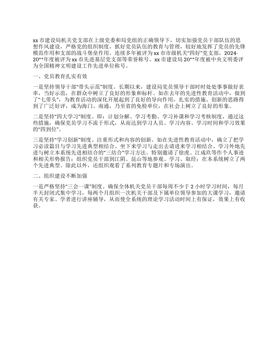 XX市建设局机关党支部先进事迹材料_第1页