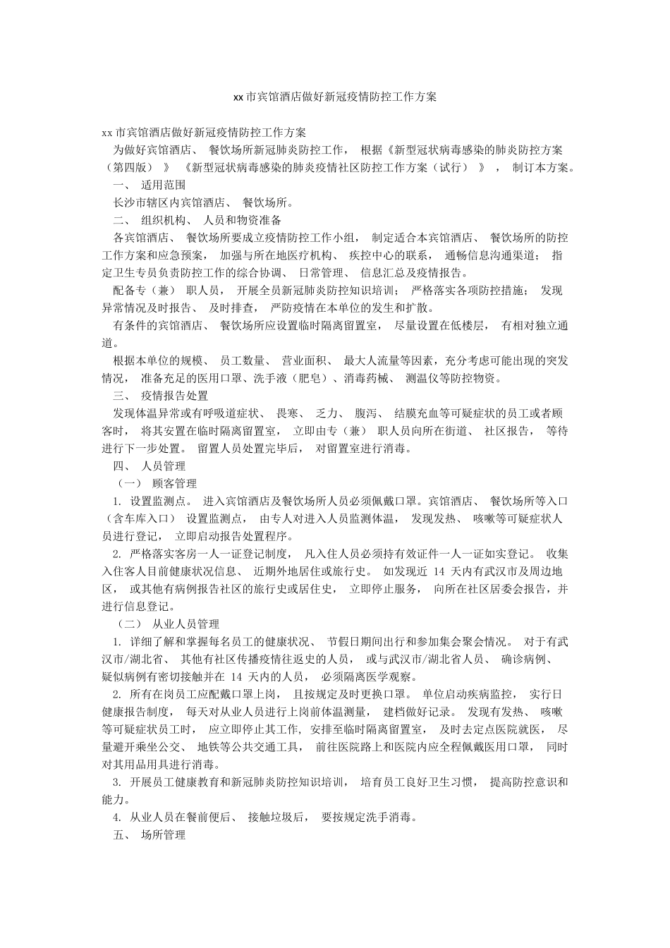 xx市宾馆酒店做好新冠疫情防控工作方案_第1页
