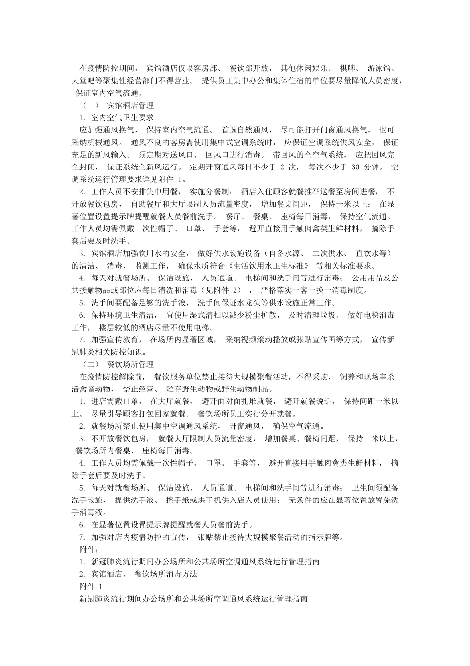 xx市宾馆酒店做好新冠疫情防控工作方案_第2页