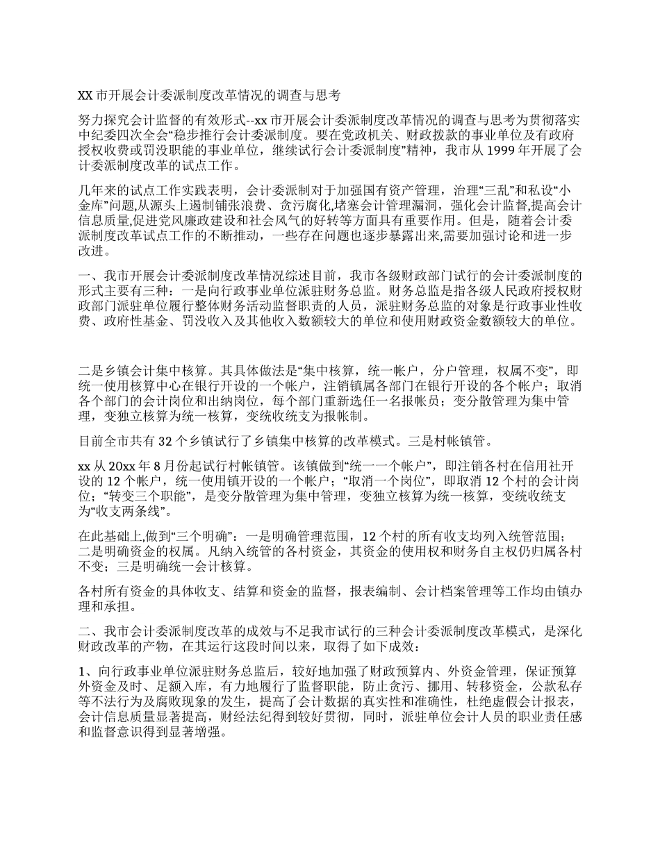 xx市开展会计委派制度改革情况的调查与思考_第1页