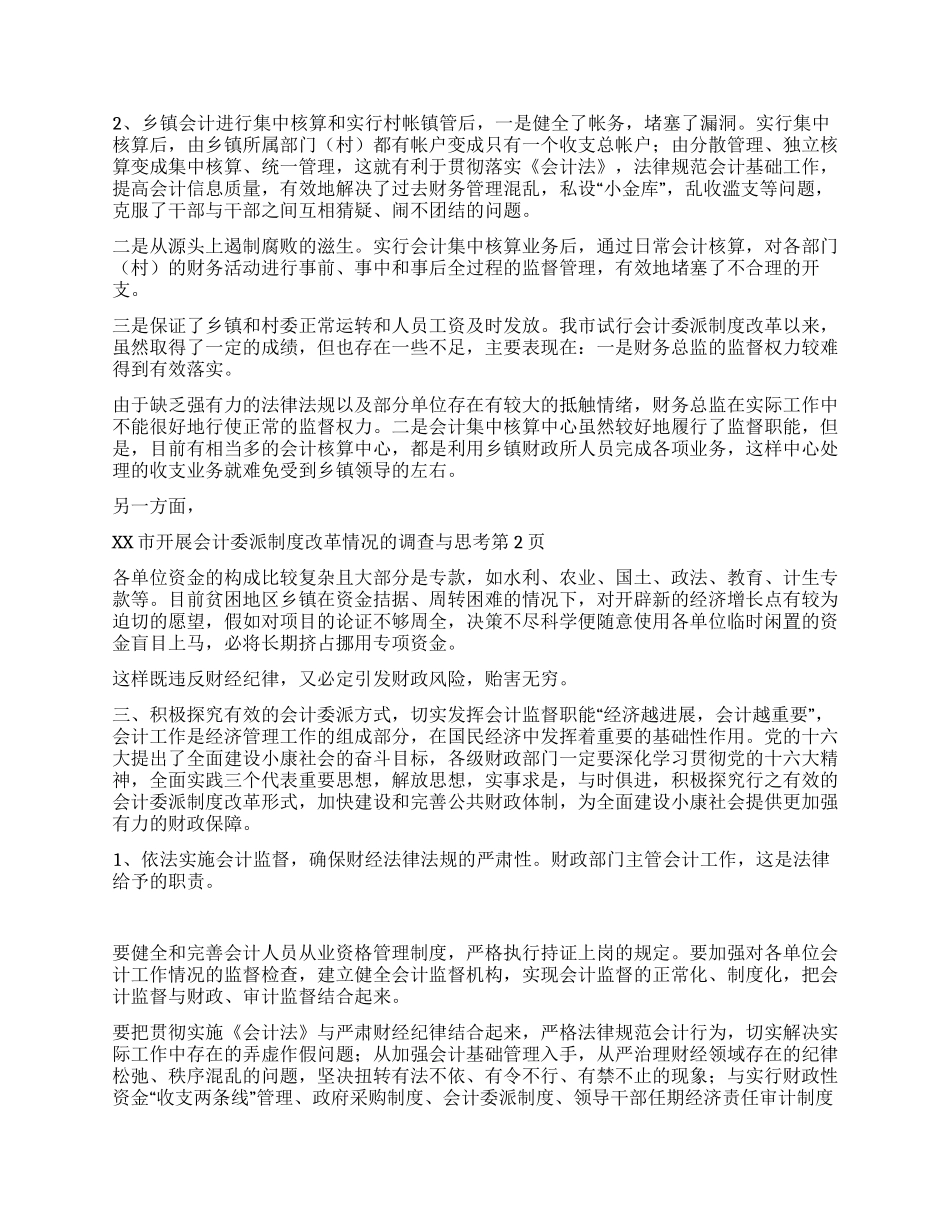 xx市开展会计委派制度改革情况的调查与思考_第2页