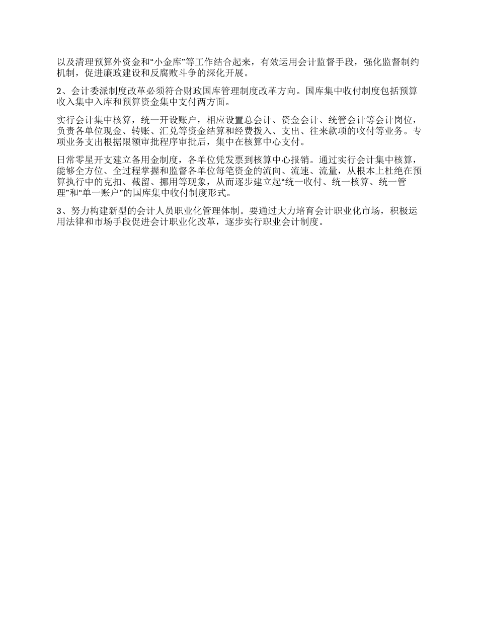 xx市开展会计委派制度改革情况的调查与思考_第3页