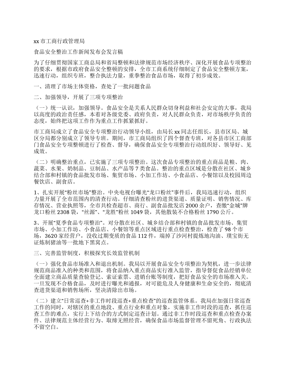 xx市工商行政管理局食品安全整治工作新闻发布会发言稿_第1页