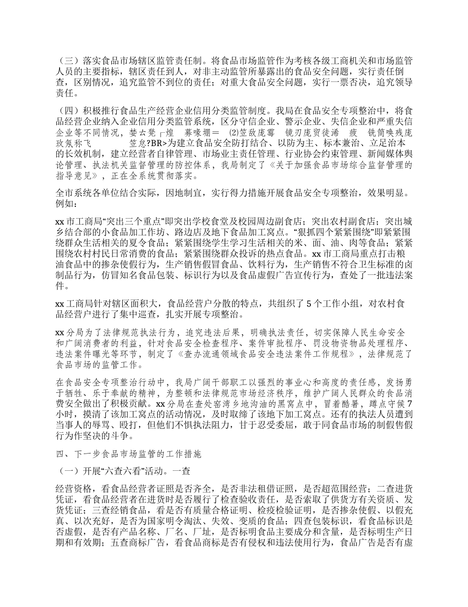 xx市工商行政管理局食品安全整治工作新闻发布会发言稿_第2页