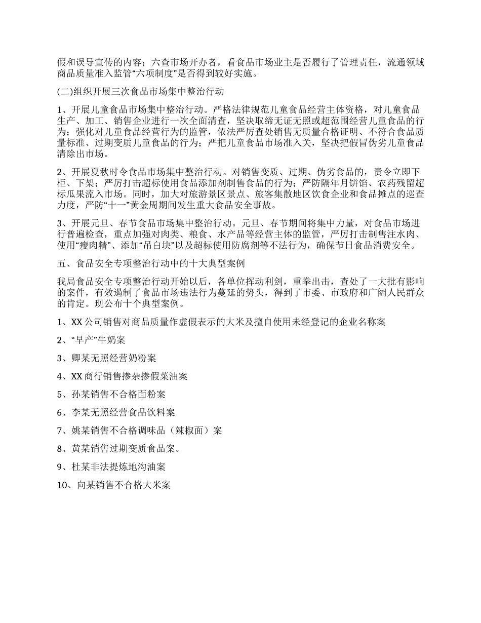 xx市工商行政管理局食品安全整治工作新闻发布会发言稿_第3页