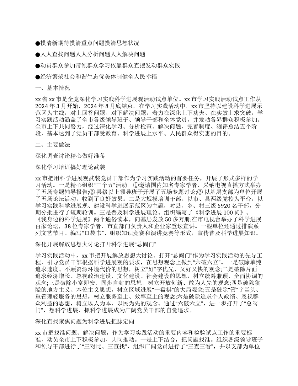 XX市开展学习实践活动试点工作调查报告_第1页