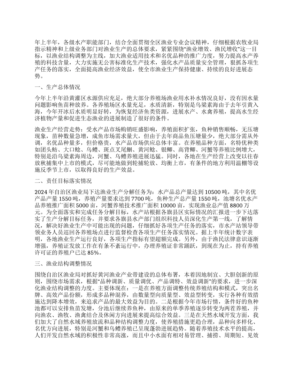 XX市年上半年渔业生产情况总结_第1页