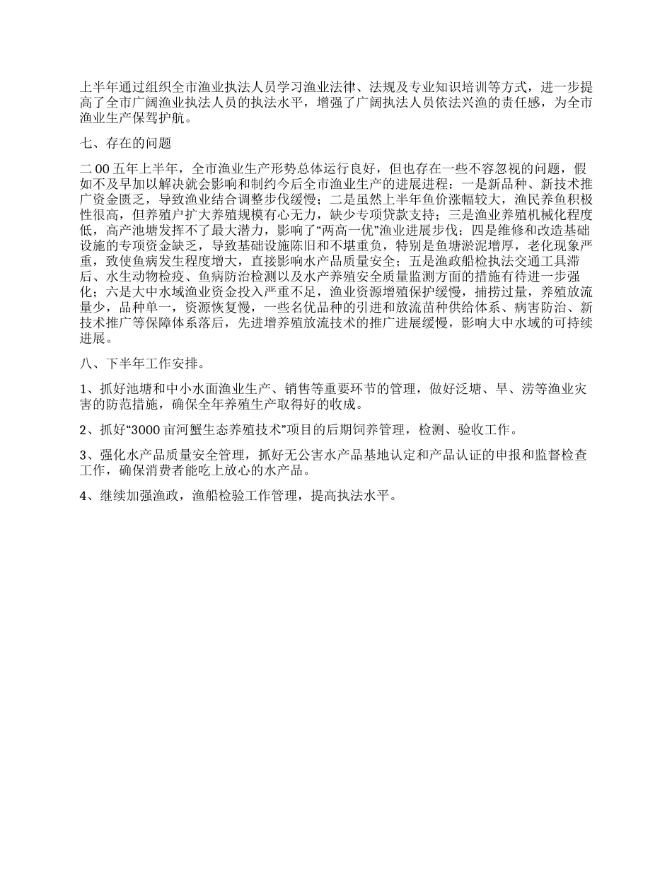 XX市年上半年渔业生产情况总结_第3页