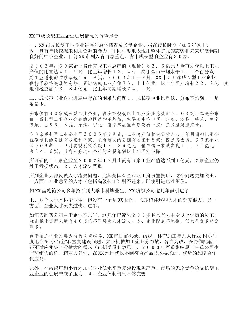 XX市成长型工业企业发展情况的调查报告_第1页